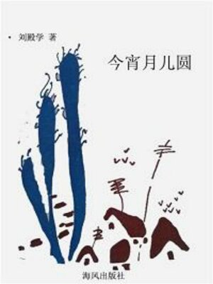 cover image of 今宵月儿圆